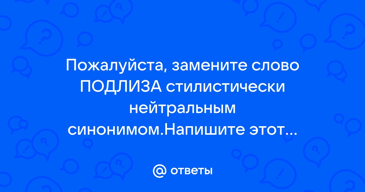 Как заменить просторечное слово стилистически нейтральным синонимом