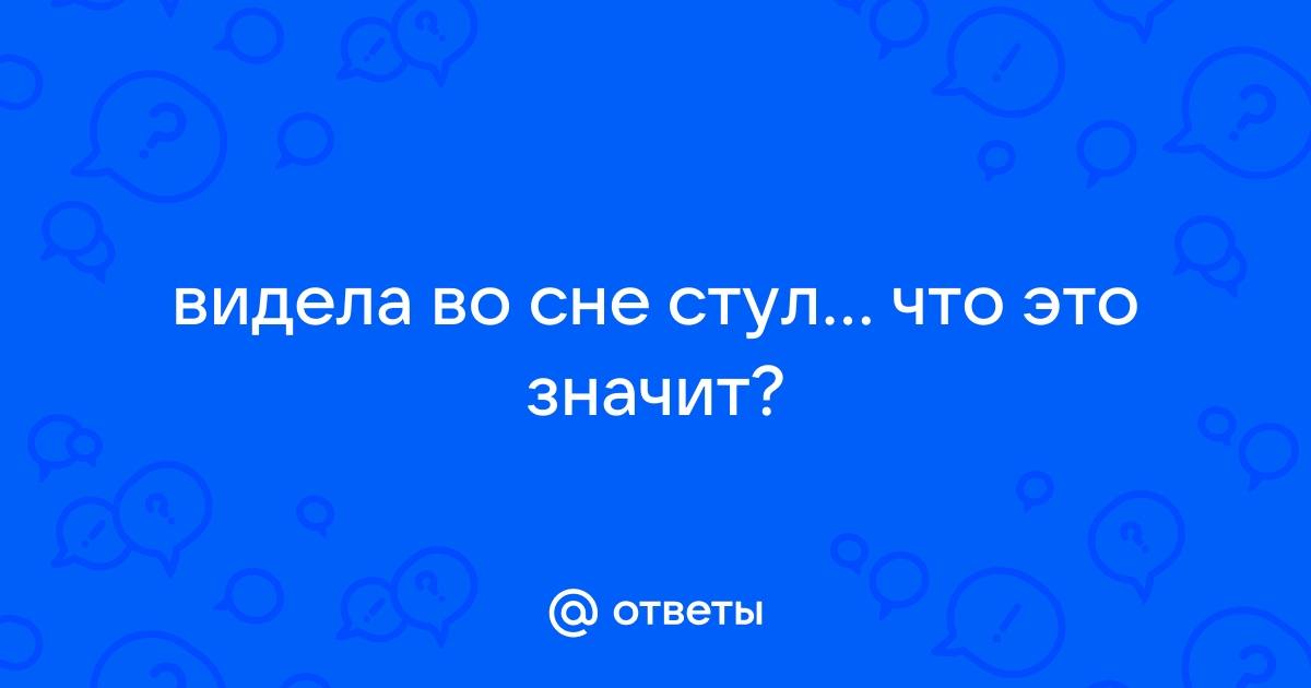 Во сне сесть на стул