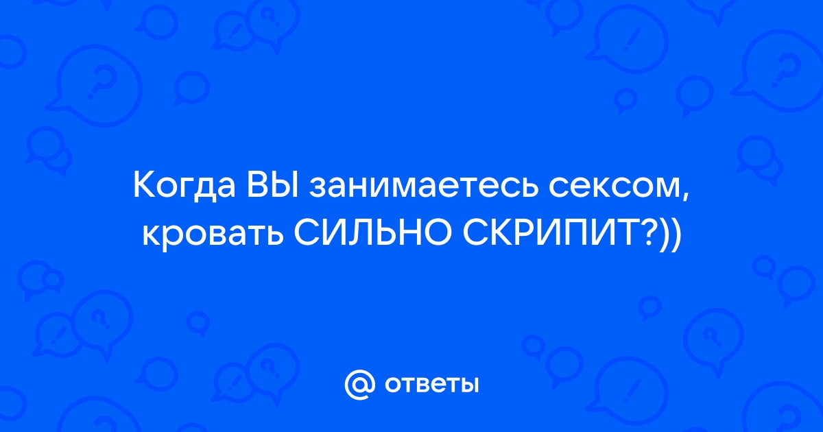 Соседи занимаются сексом, а я все слышу. - ответы с 60 по 90 - Советчица