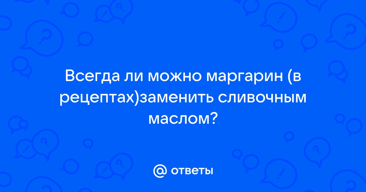 Чем маргарин отличается от сливочного масла? | Эксперты объясняют от Роскачества