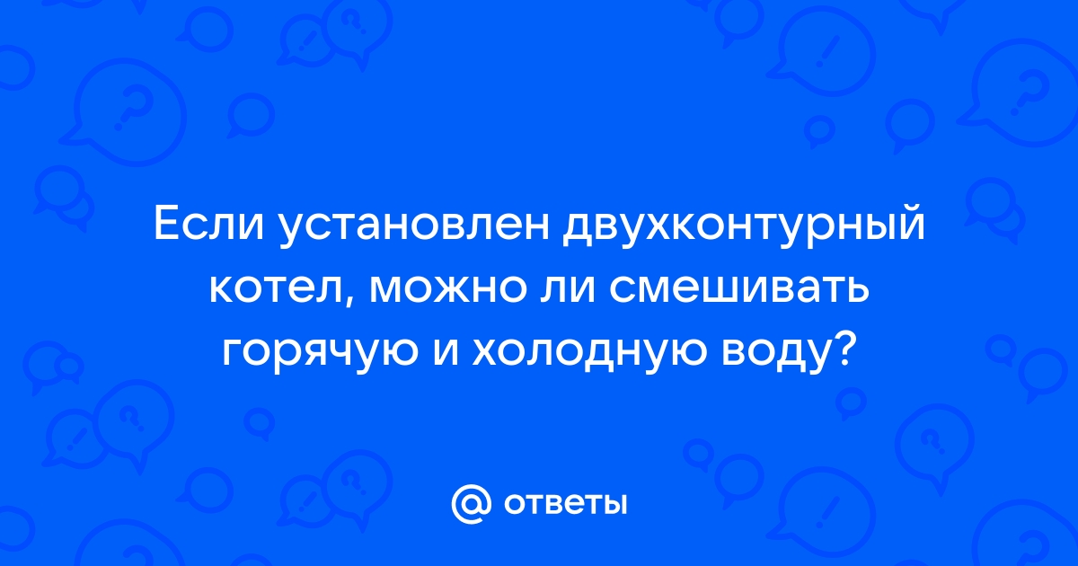 Можно ли смешивать горячую и холодную воду