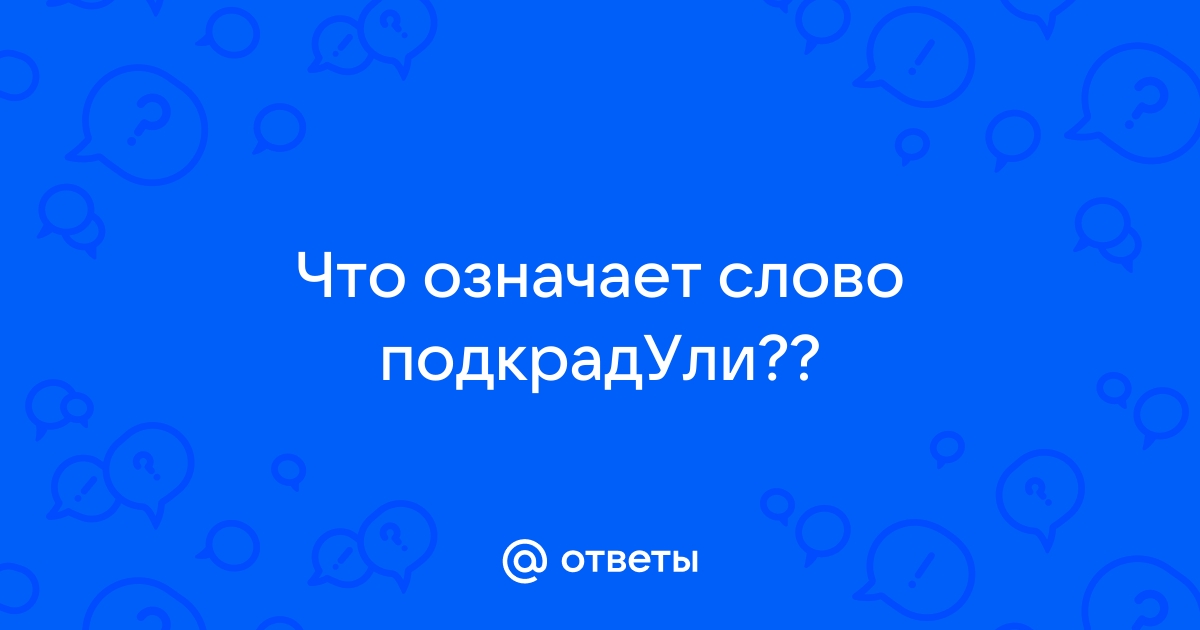 Что означает слово приора