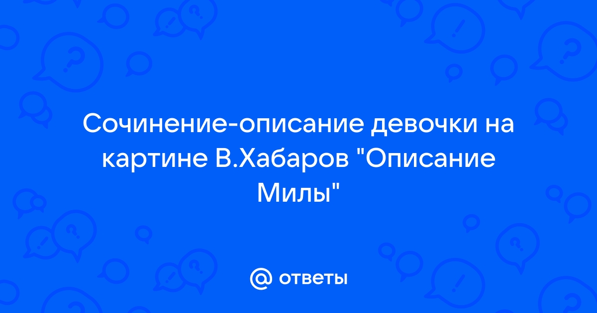 Сочинение описание по картине хабарова