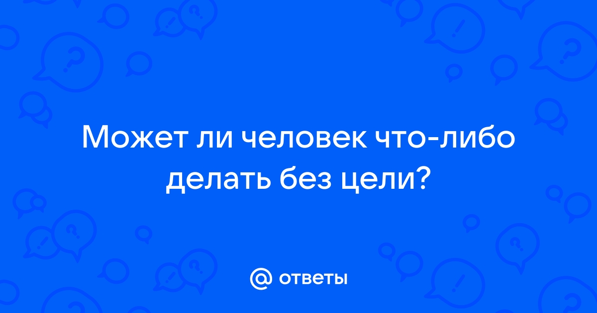 Может ли человек жить без ясной цели впереди? | TextPlus