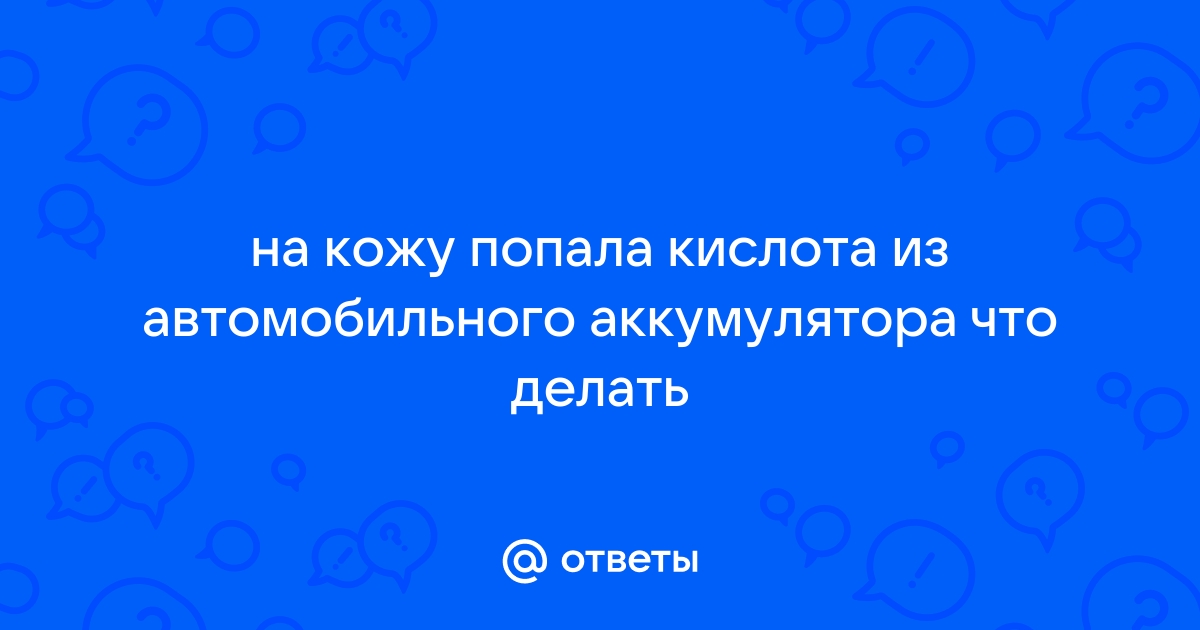 Первая помощь при бытовых химических ожогах | Москва