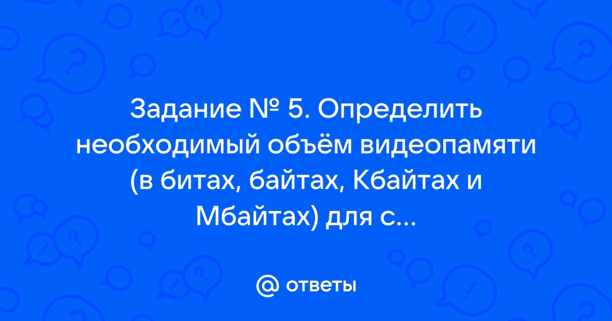 Какой объем видеопамяти в килобайтах нужен для хранения изображения 600 350 пикселей использующего 8