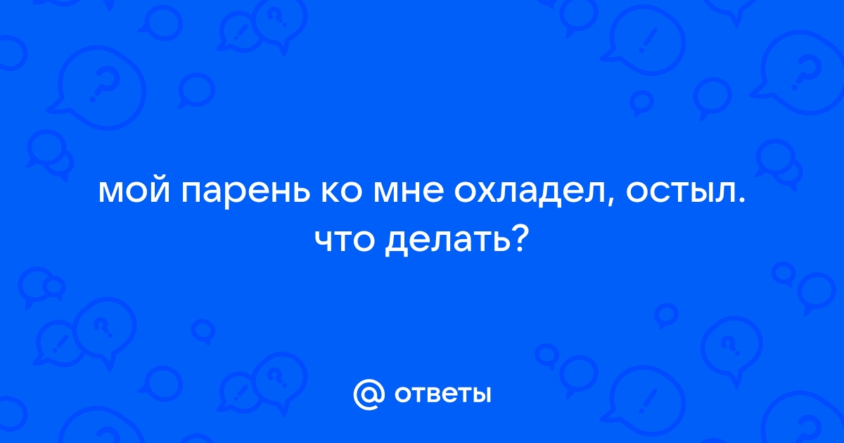 Если мужчина не любит, как он себя ведет: 10 признаков