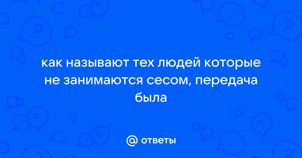 7 причин, почему люди не занимаются сексом