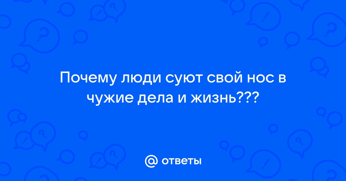 Не суй нос не в свое дело ▷ geolocators.ru