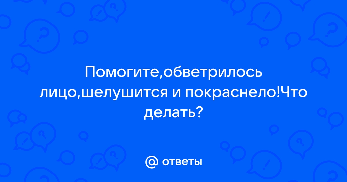 Шелушится кожа на лице: причины, советы, как избавиться, профилактика