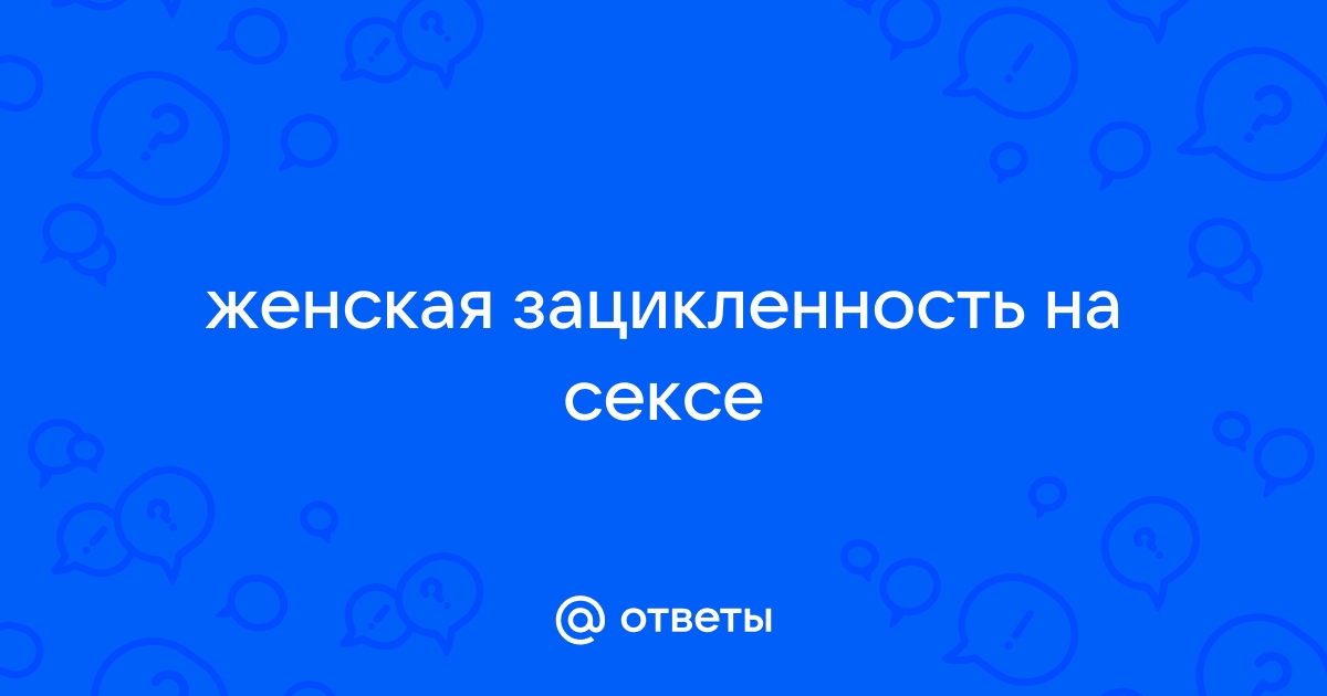 Тревожность в сексе: почему она возникает и как от этого избавиться?