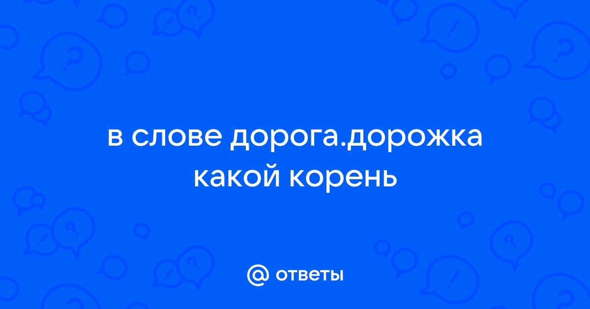 Однокоренные слова к слову дорожный | Родственные | Проверочные