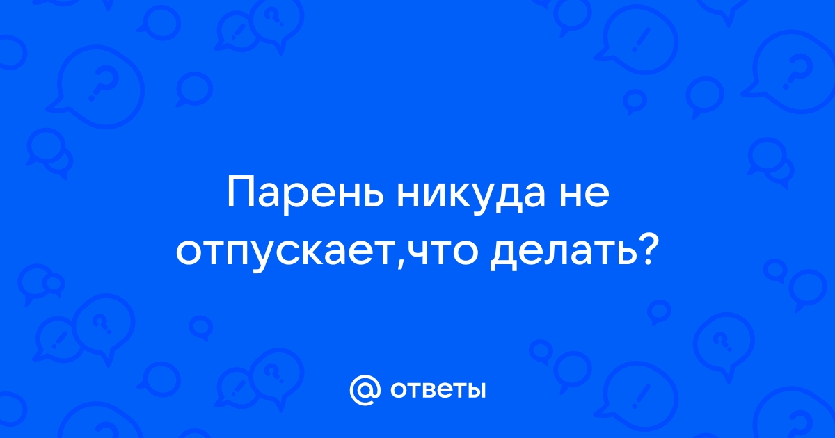 Муж никуда не отпускает, как быть? - ответов - Форум Леди Mail