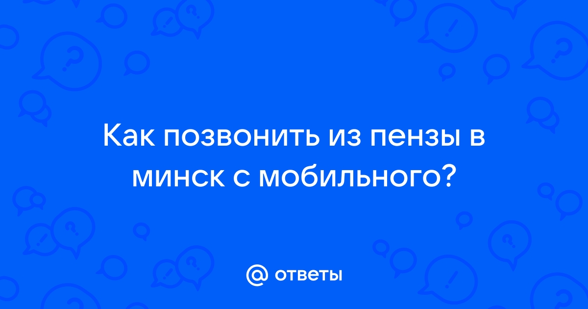 Как позвонить в Беларусь - Санатории Беларуси Белоруссии цены 