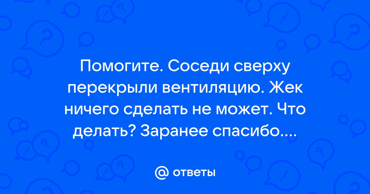 Соседи перекрыли вентиляцию что делать