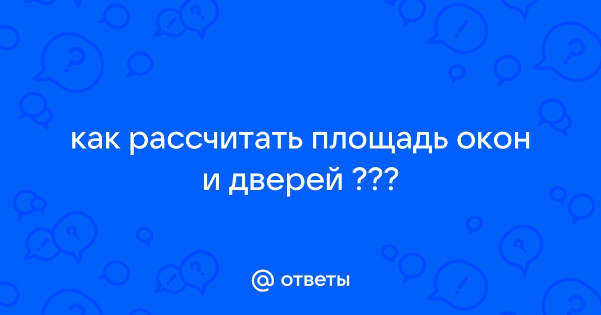 Как рассчитать площадь дверей и окон