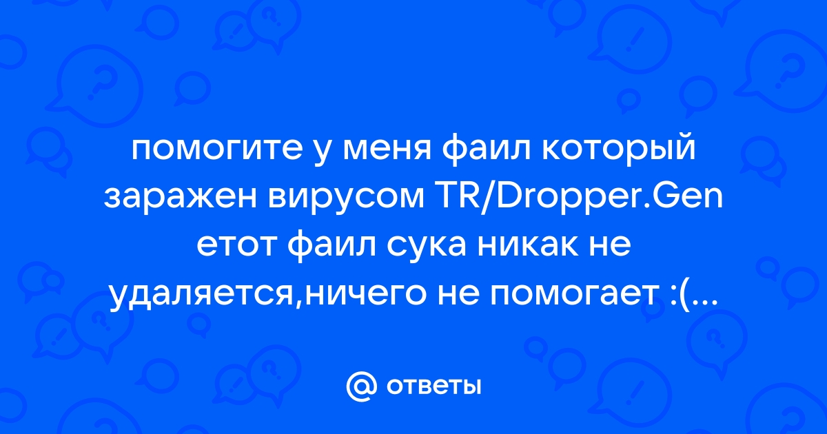 Файл заражен вирусом скачивать зараженные файлы может только владелец как исправить