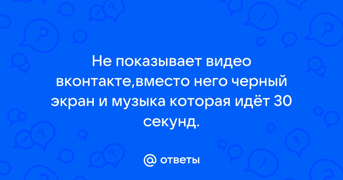 Почему при запуске приложения появляется черный экран и ничего не происходит | VK