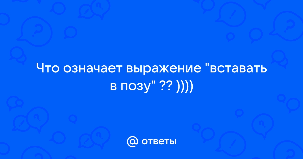 женщина с характером всегда встает в позу