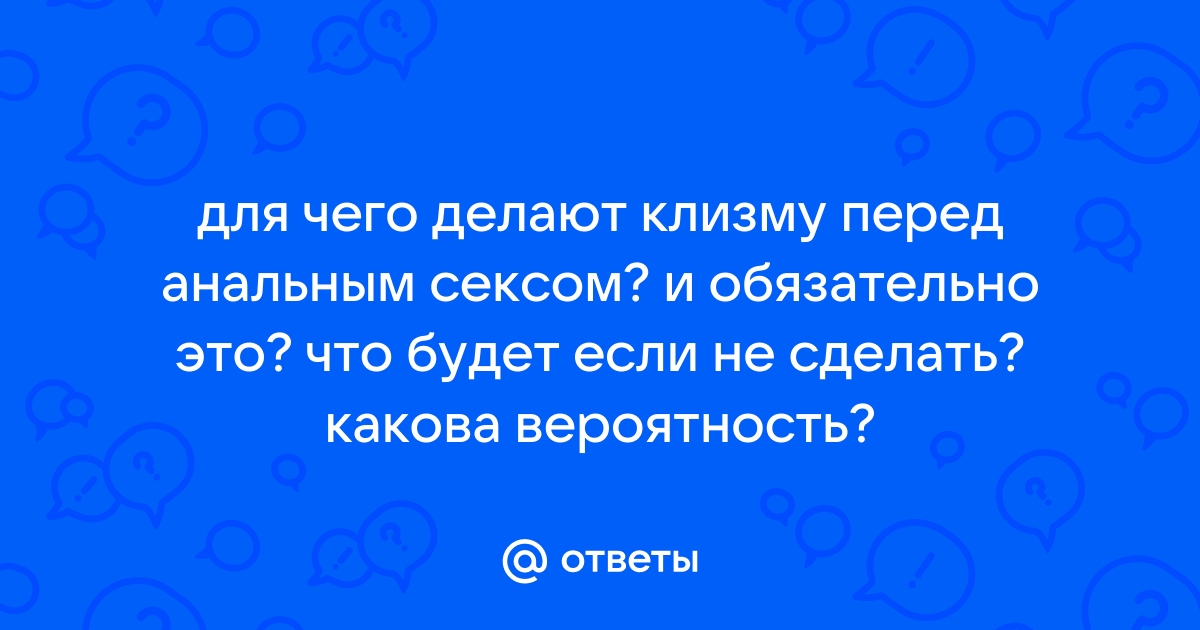 Как подготовиться к первому анальному сексу