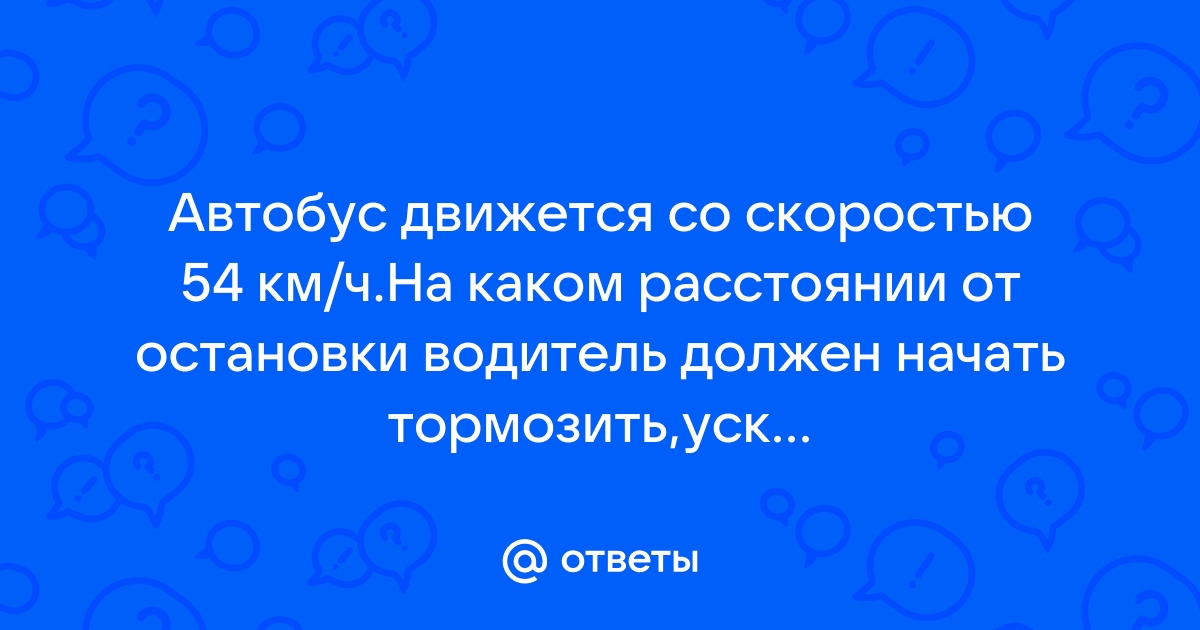 Автобус движется со скоростью 54 км ч на каком расстоянии от остановки