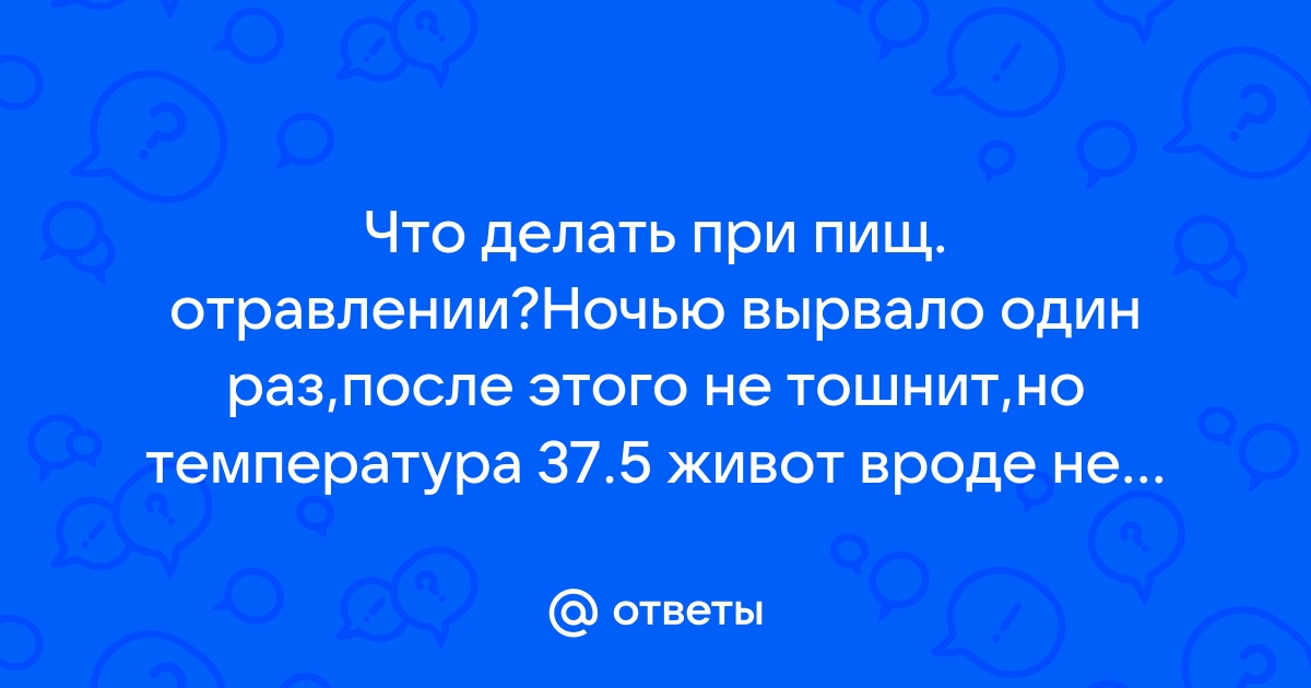 Что делать при пищевом отравлении в домашних условиях?