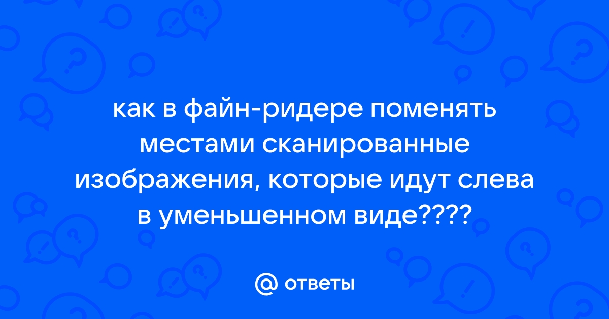 Как в файн ридере поменять ориентацию страницы