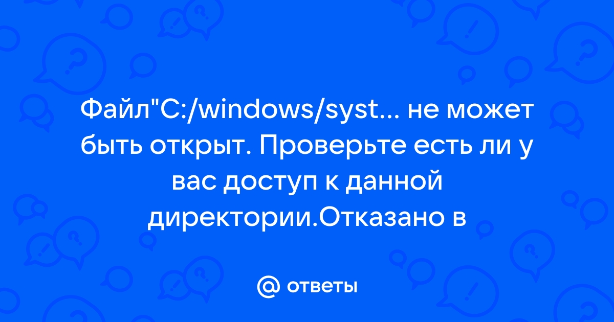 Файл не может быть открыт проверьте есть ли у вас доступ к данной директории