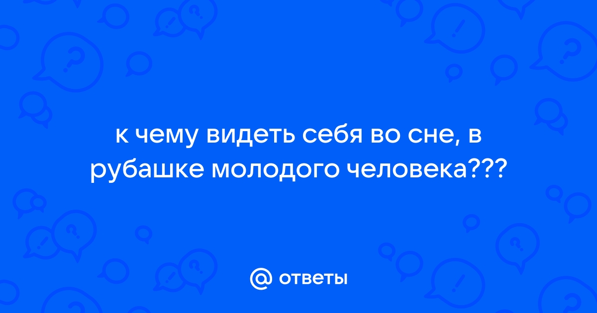 Приснилась рубашка – толкование сна по разным сонникам