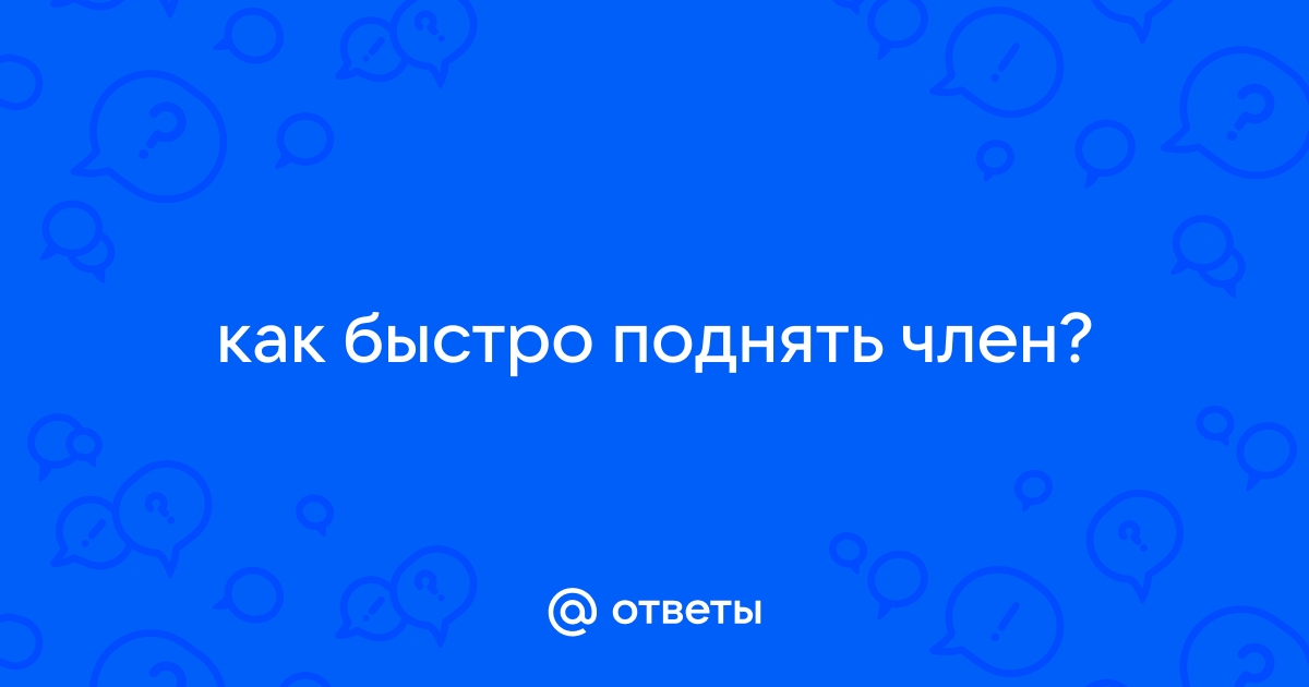 Как сделать хороший дикпик, который не стыдно отправить