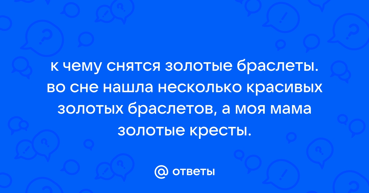 К чему снится золото: значение снов о золотых украшениях по соннику