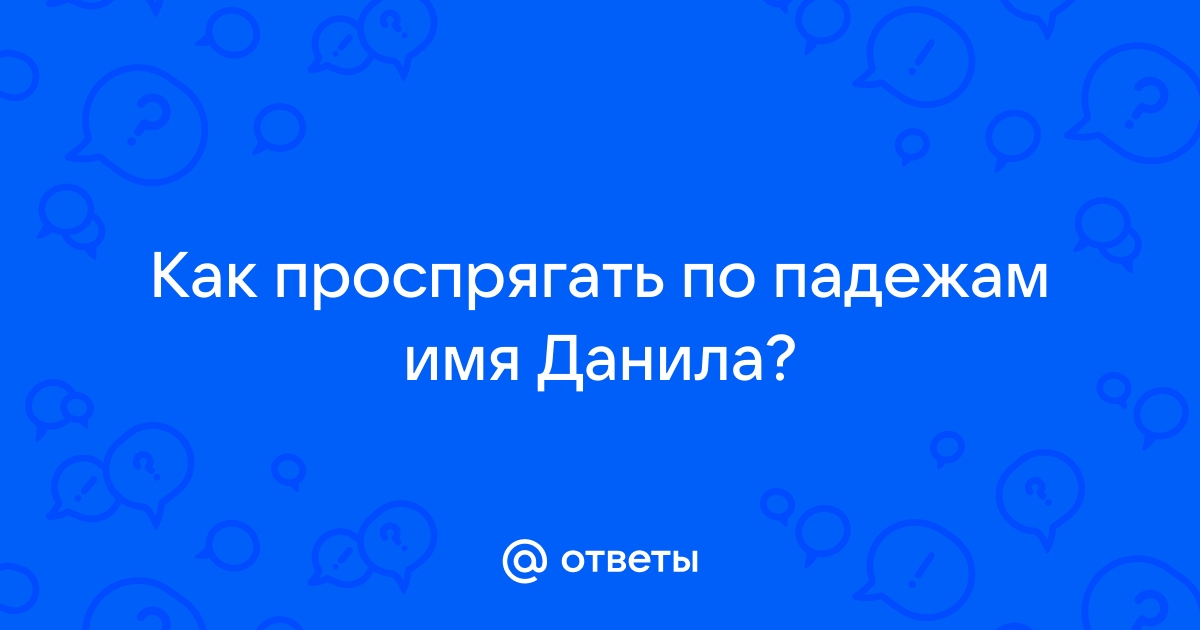 Толкование и значение имени Даниил