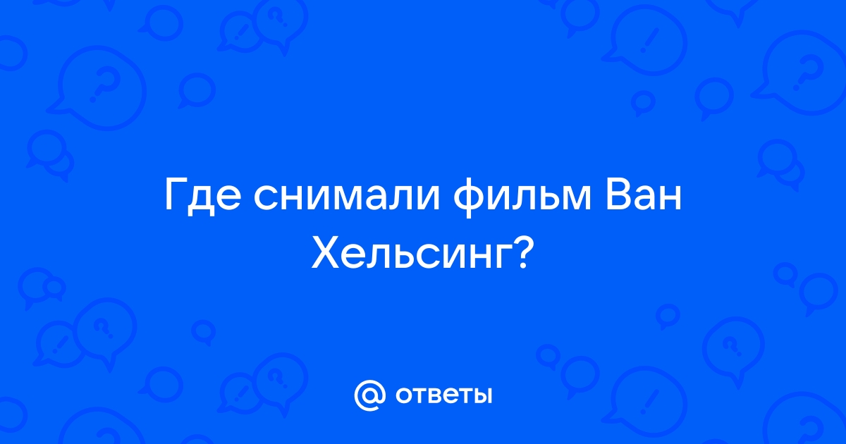 Где снимали ван хельсинг