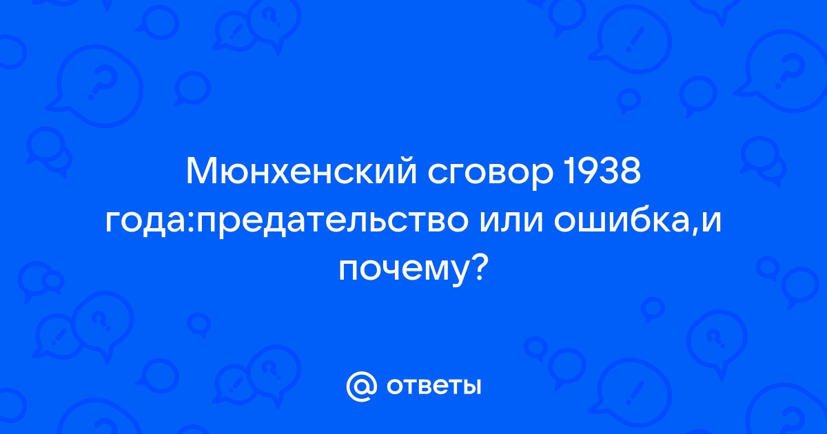 Мюнхенский сговор презентация 10 класс