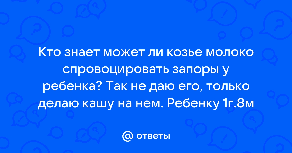 Козье молоко крепит или слабит стул ребенка