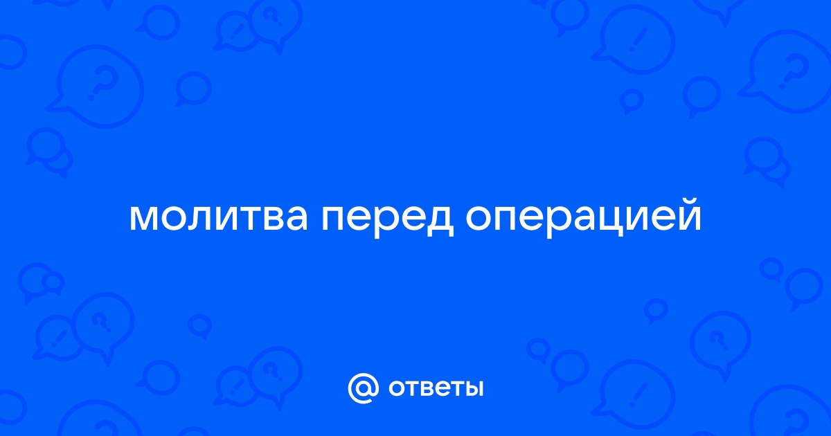 Молитва перед операцией