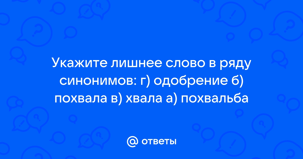 Тест по русскому языку на тему "Синонимы". 5 класс