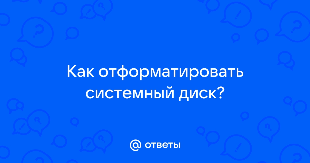 Почему однозначно не указывают какой именно диск является системным