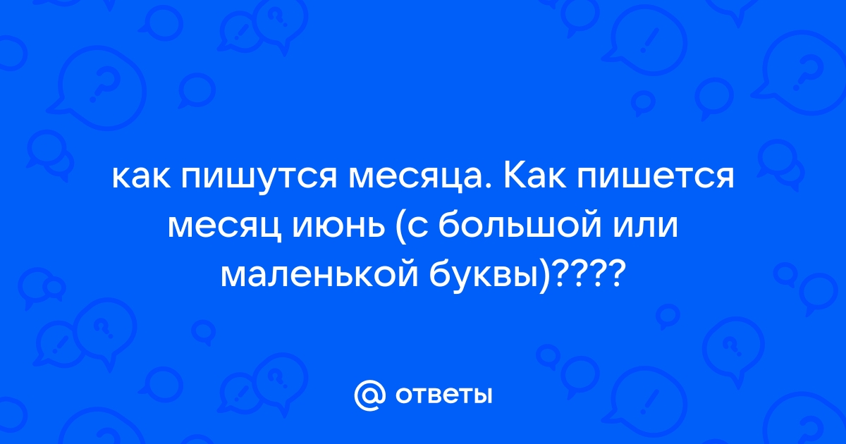 Май месяц как пишется. Как пишутся месяца. С какой буквы пишутся месяца. Как правильно пишется месяц. Как писать месяца.