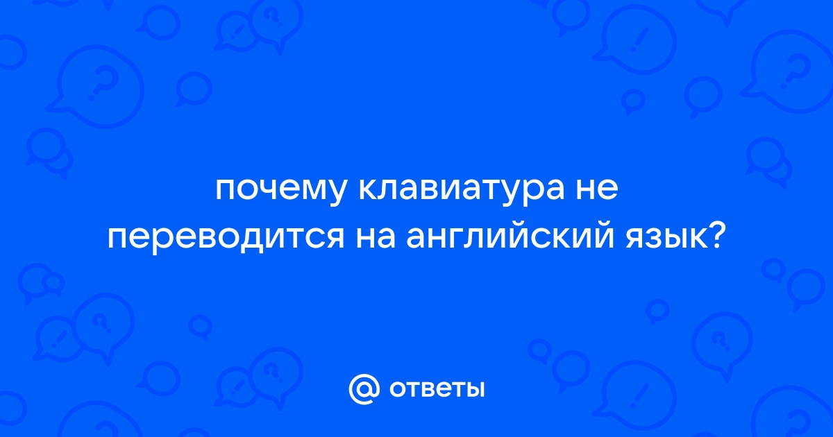 Перевод русско-английской раскладки клавиатуры онлайн | Смена и переключение текста на другой язык