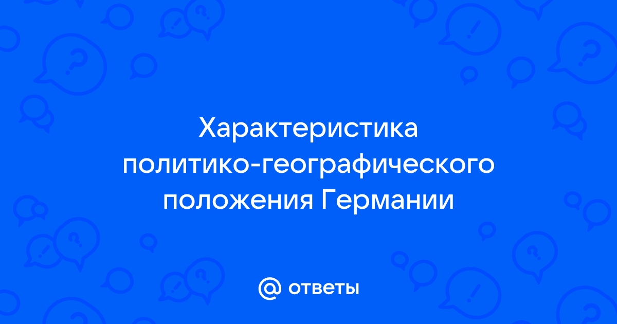 Характеристика политико географического положения германии