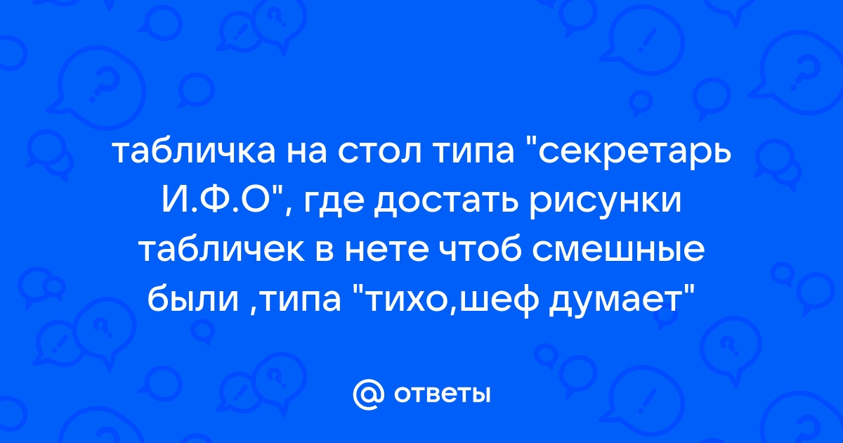 Табличка на стол тихо шеф думает