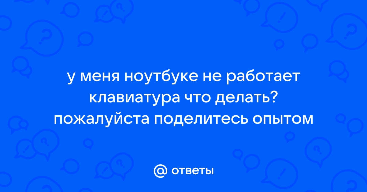 Не печатает клавиатура на ноутбуке: что делать