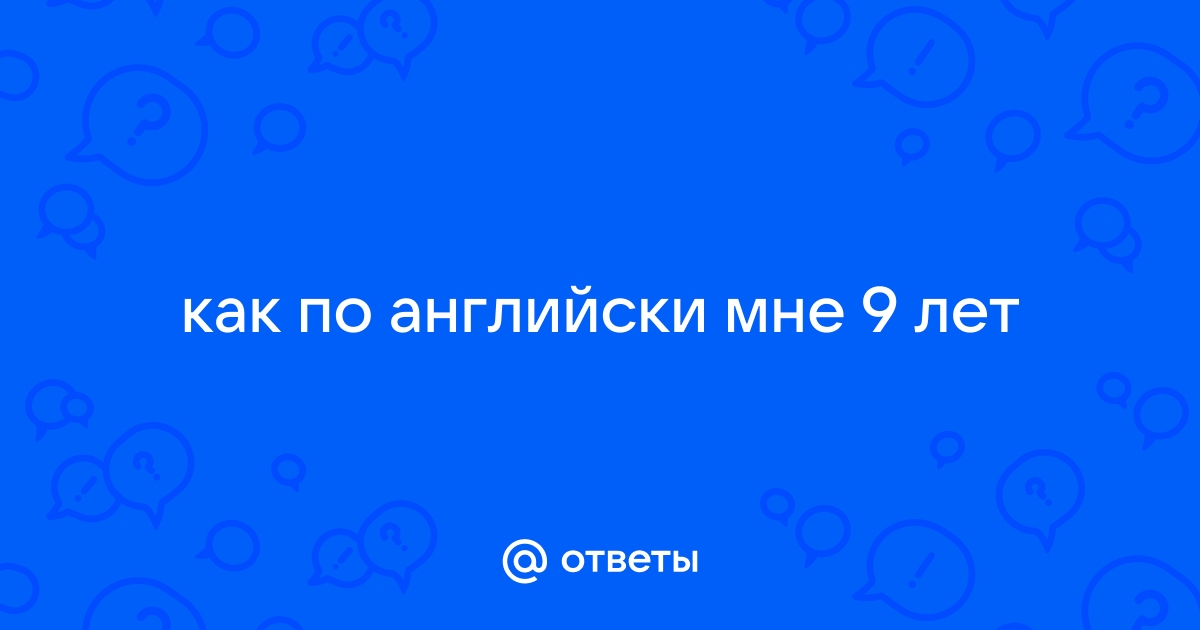 как по английски мне 9 лет