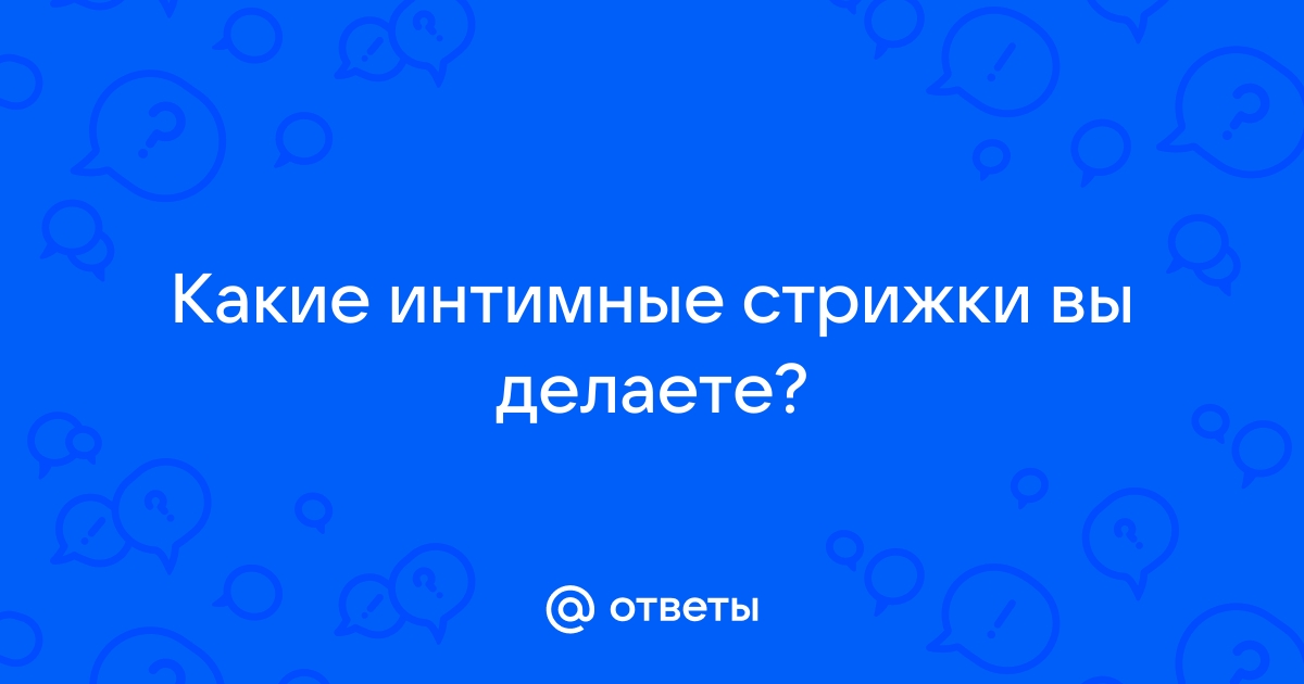 Интимная стрижка