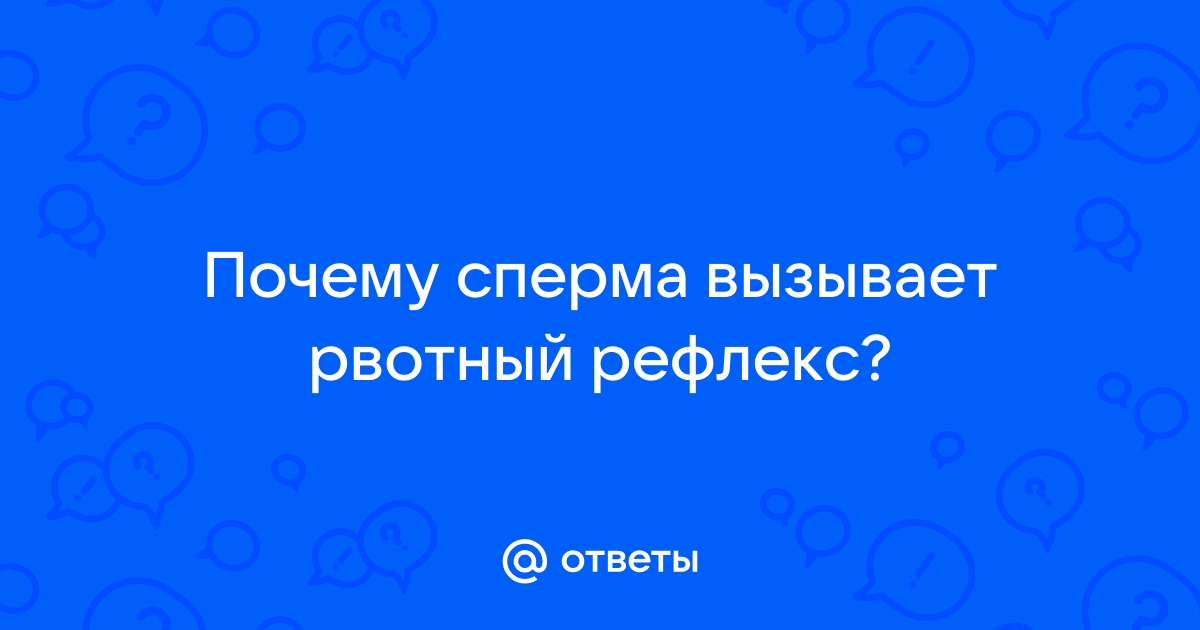 Все, что сперма - все небезобразно: как научиться не испытывать отвращение от спермы