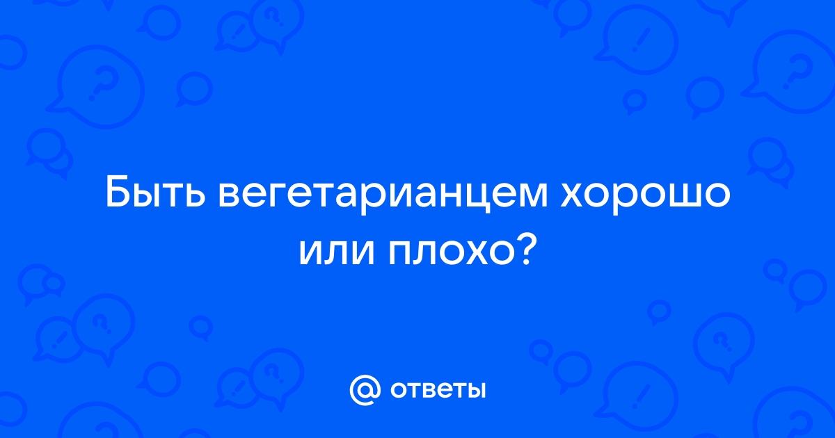 Зачем становиться вегетарианцем и как сделать это с пользой для организма