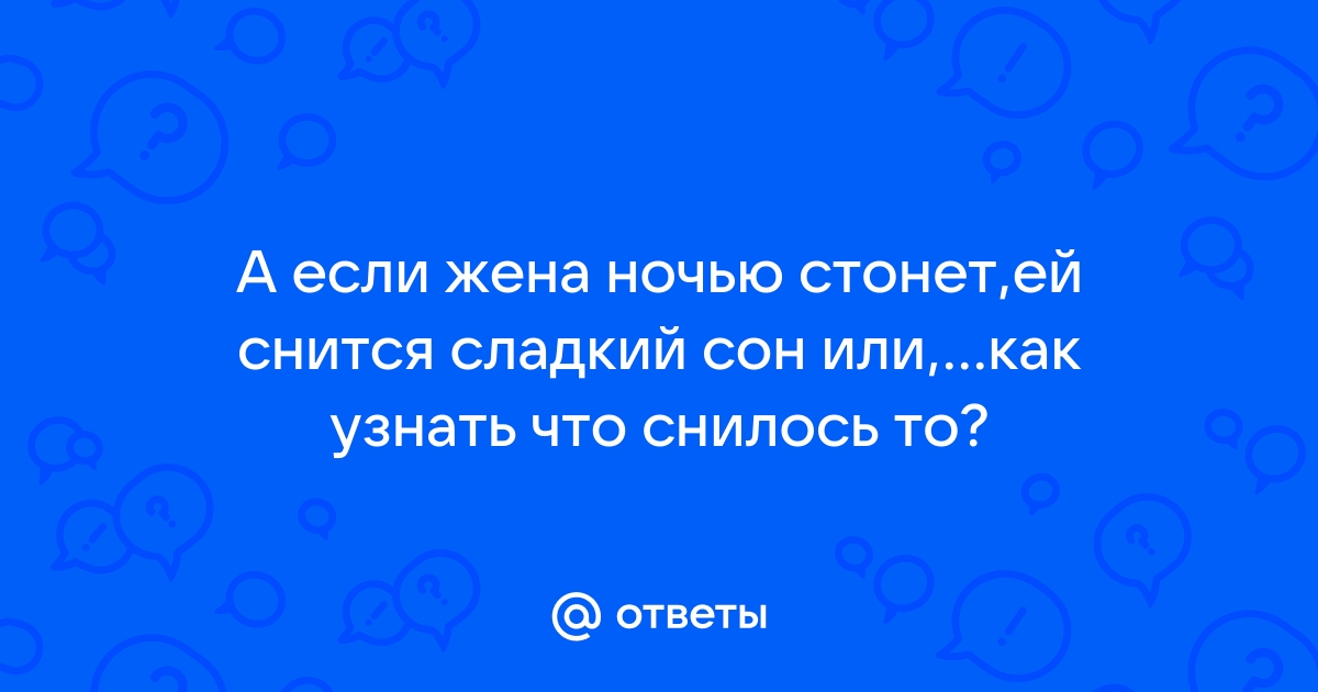 Почему во время секса стонут?