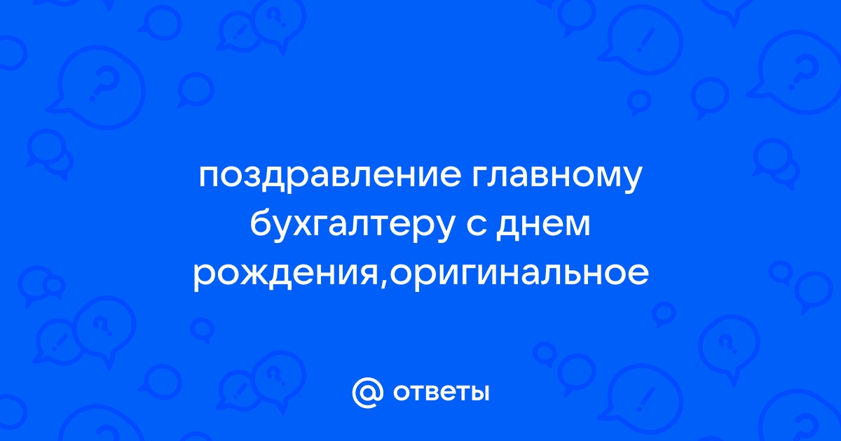 Шуточное поздравление главному бухгалтеру