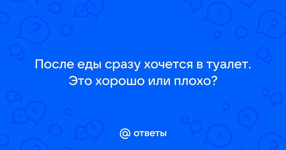 Тянет в туалет сразу после еды